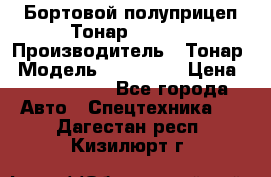 Бортовой полуприцеп Тонар 974614 › Производитель ­ Тонар › Модель ­ 974 614 › Цена ­ 2 040 000 - Все города Авто » Спецтехника   . Дагестан респ.,Кизилюрт г.